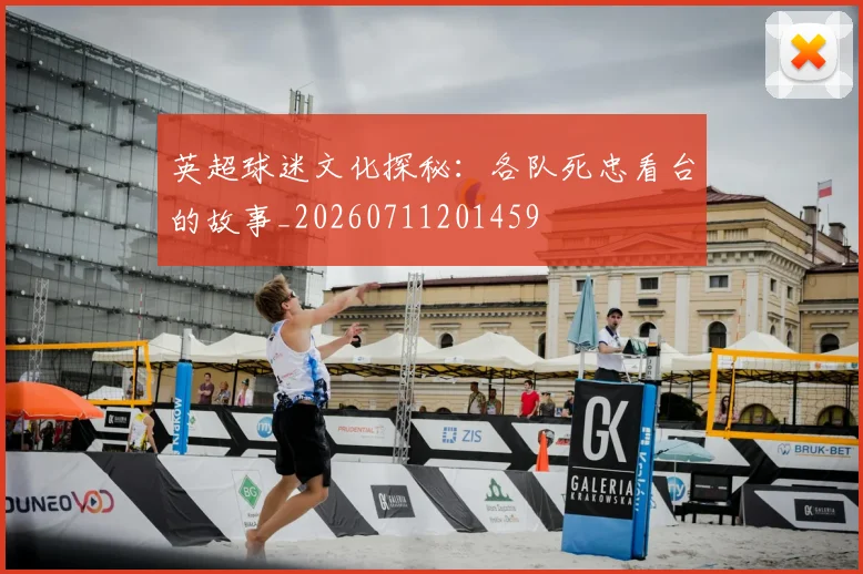 英超球迷文化探秘：各队死忠看台的故事_20260711201459