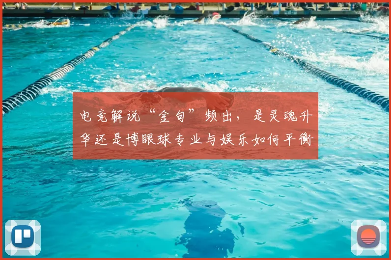 电竞解说“金句”频出，是灵魂升华还是博眼球专业与娱乐如何平衡