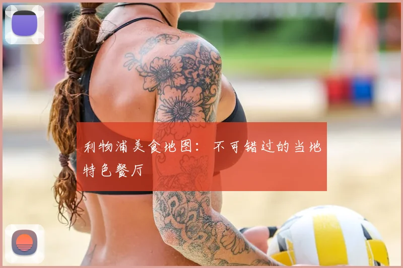 利物浦美食地图：不可错过的当地特色餐厅