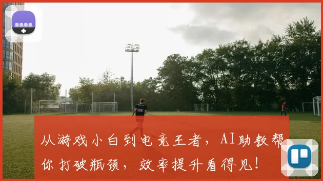 从游戏小白到电竞王者，AI助教帮你打破瓶颈，效率提升看得见！