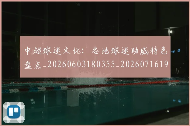 中超球迷文化：各地球迷助威特色盘点_20260603180355_20260716190500