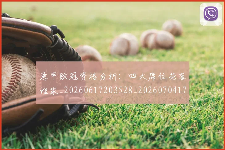 意甲欧冠资格分析：四大席位花落谁家_20260617203528_20260704175204
