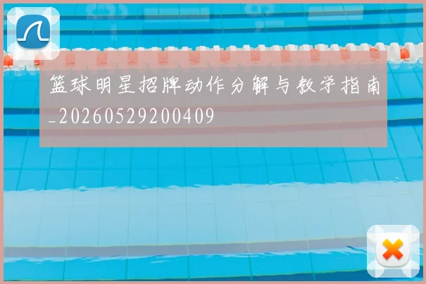 篮球明星招牌动作分解与教学指南_20260529200409