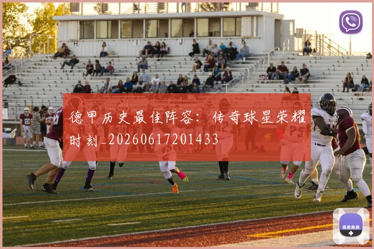 德甲历史最佳阵容：传奇球星荣耀时刻_20260617201433