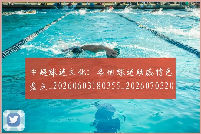 中超球迷文化：各地球迷助威特色盘点_20260603180355_20260703204916_20260716190501