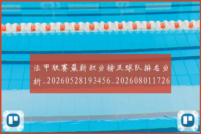 法甲联赛最新积分榜及球队排名分析_20260528193456_20260801172650