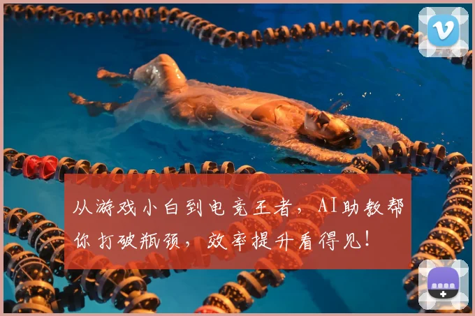 从游戏小白到电竞王者，AI助教帮你打破瓶颈，效率提升看得见！