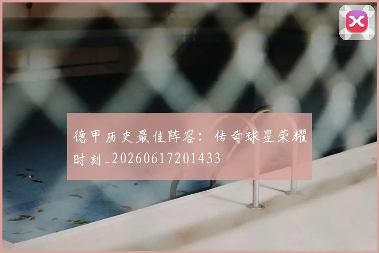 德甲历史最佳阵容：传奇球星荣耀时刻_20260617201433