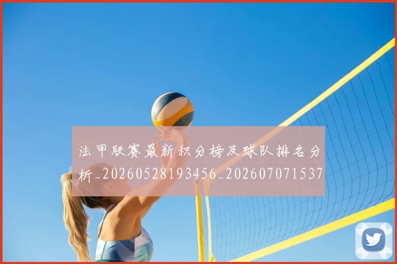 法甲联赛最新积分榜及球队排名分析_20260528193456_20260707153728