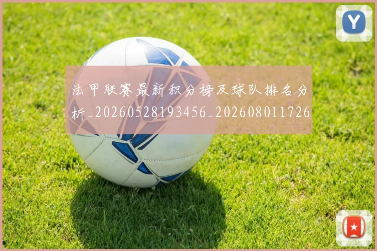 法甲联赛最新积分榜及球队排名分析_20260528193456_20260801172650